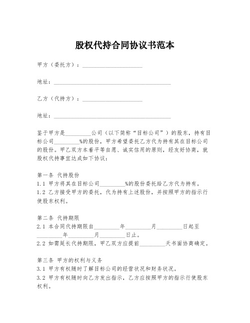 股权代持合同协议书范本