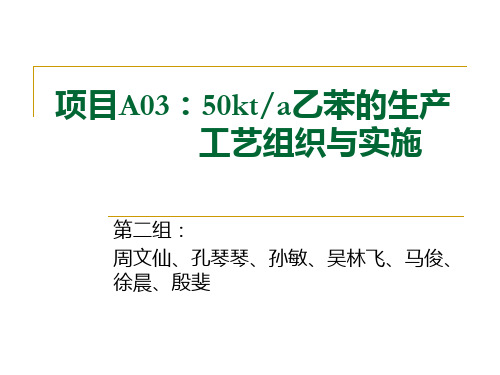 乙苯的生产工艺组织与实施