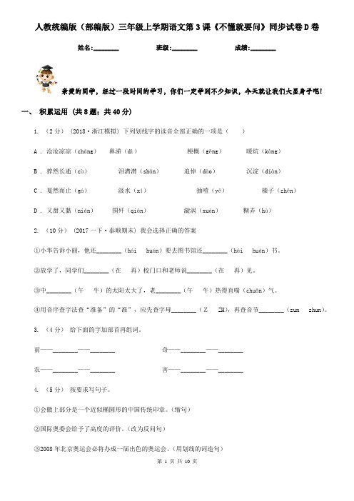 人教统编版(部编版)三年级上学期语文第3课《不懂就要问》同步试卷D卷