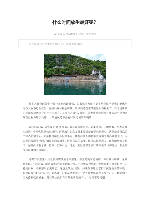 什么时间放生最好呢？