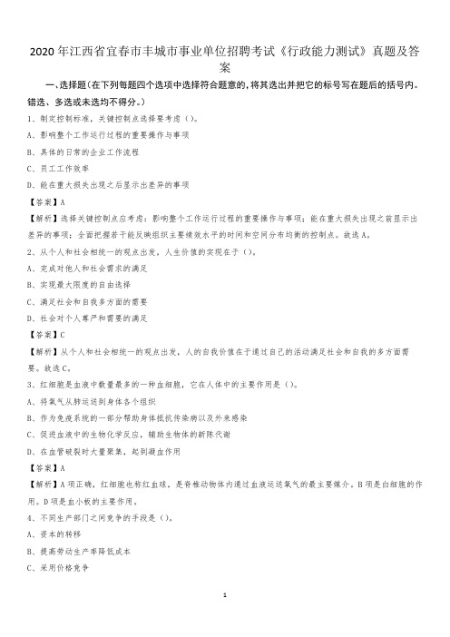 2020年江西省宜春市丰城市事业单位招聘考试《行政能力测试》真题及答案