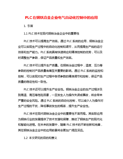 PLC在钢铁冶金企业电气自动化控制中的应用