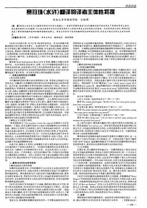 赛珍珠《水浒》翻译的译者主体性初探