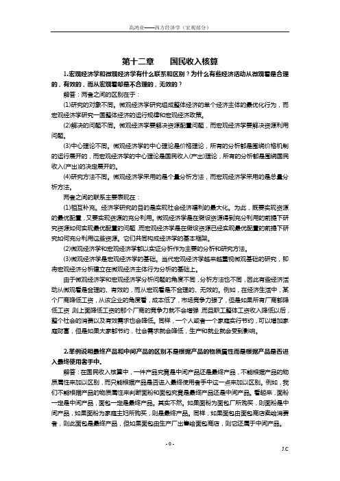 西方经济学(宏观部分)第6版课后习题答案详解