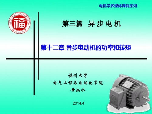 第12章 异步电动机的功率和转矩