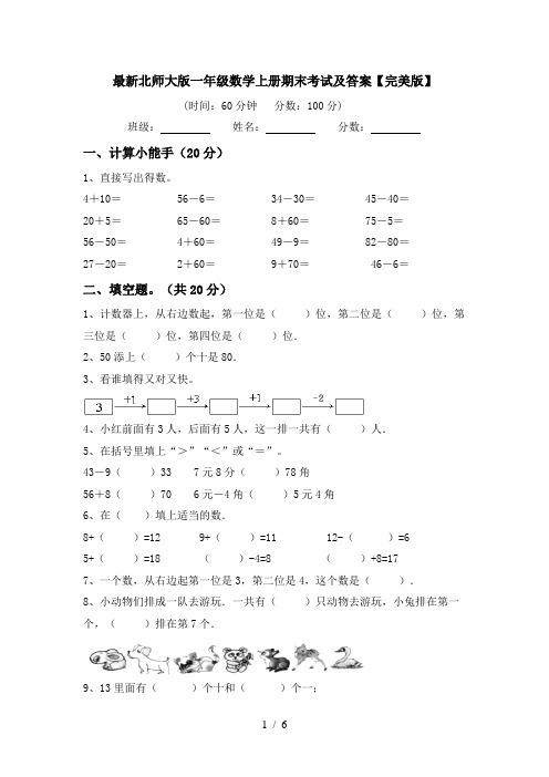 最新北师大版一年级数学上册期末考试及答案【完美版】