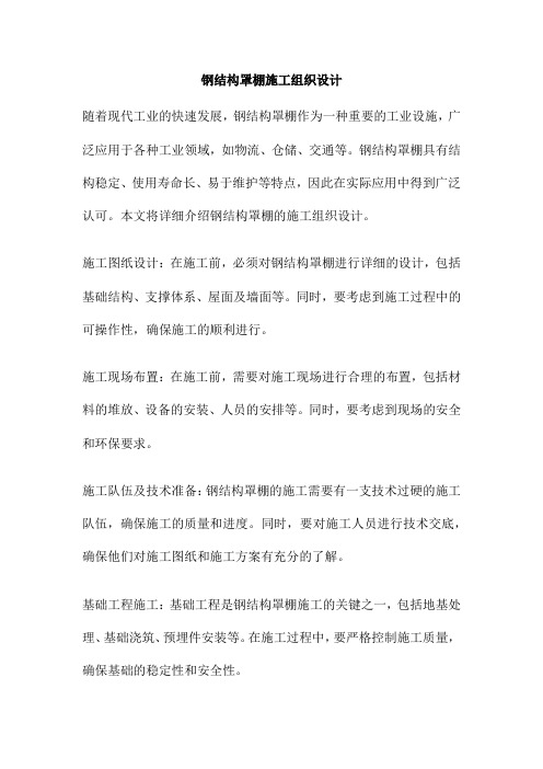 钢结构罩棚施工组织设计