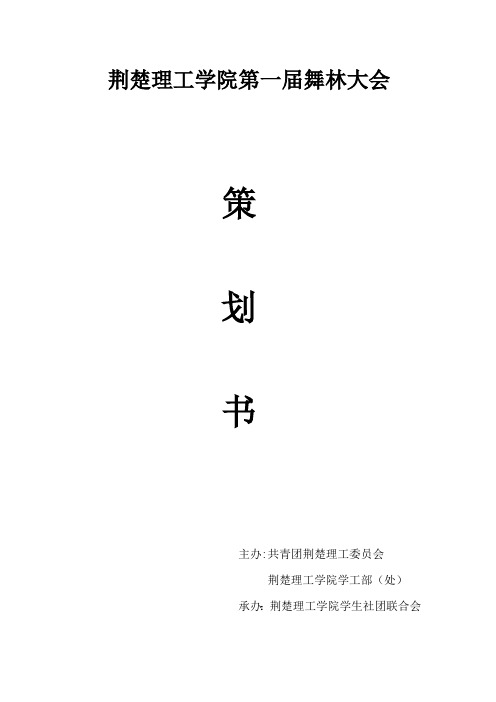 荆楚理工学院首届舞林大会策划书[1]
