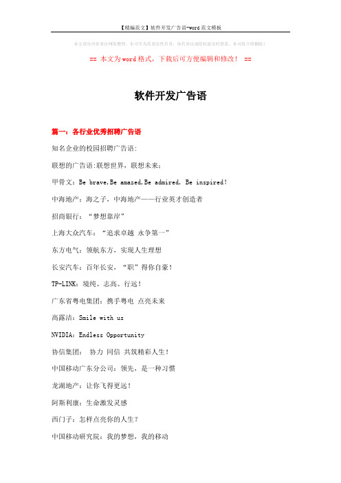 【精编范文】软件开发广告语-word范文模板 (12页)