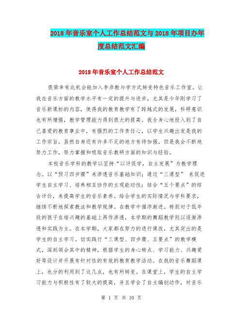 2018年音乐室个人工作总结范文与2018年项目办年度总结范文汇编.doc