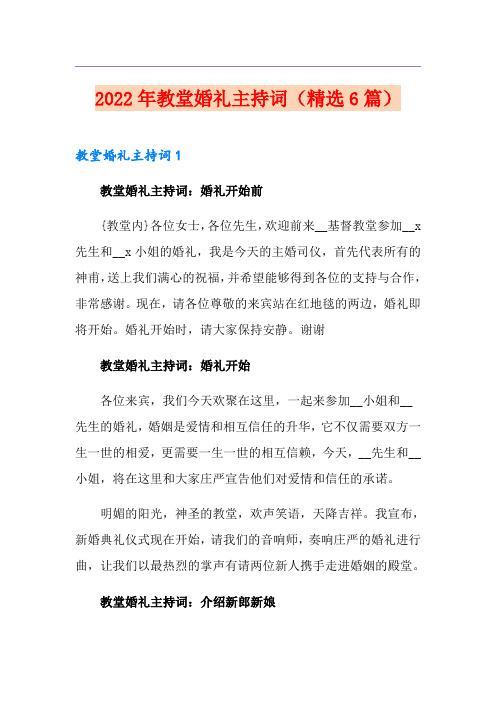2022年教堂婚礼主持词(精选6篇)