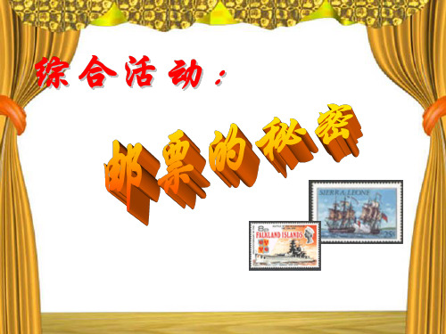 幼儿园大班语言课件-邮票的秘密