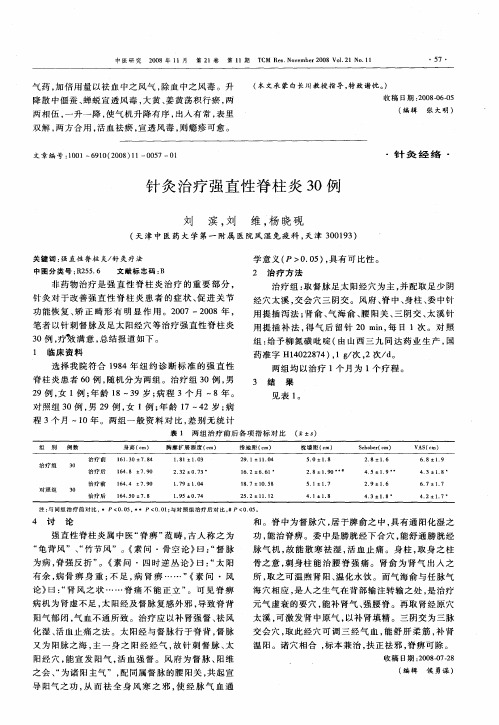 针灸治疗强直性脊柱炎30例
