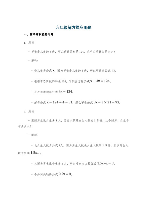 六年级解方程应用题