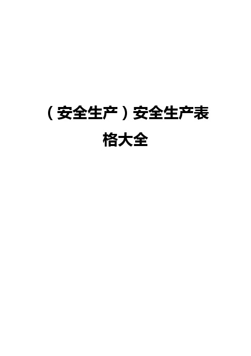 安全生产表格大全最全版