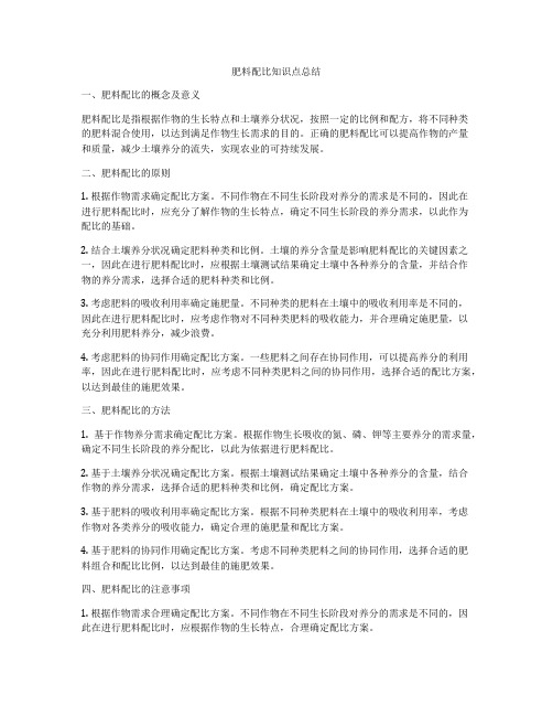 肥料配比知识点总结