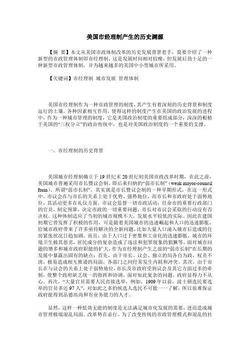美国市经理制产生的历史渊源