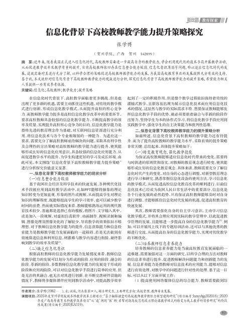 信息化背景下高校教师教学能力提升策略探究