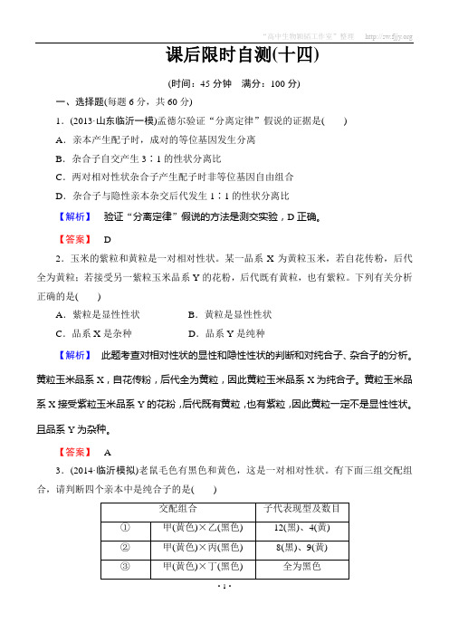 2015《课堂新坐标》高考生物大一轮复习配套课后限时自测卷： 孟德尔的豌豆杂交实验一