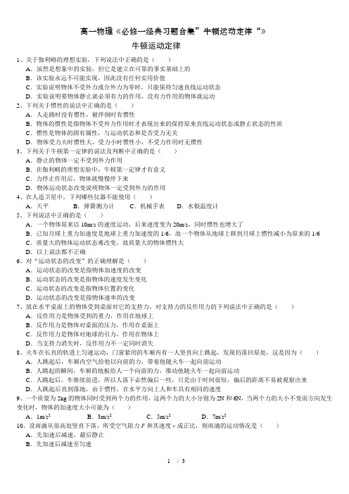 高一物理《必修一经典习题合集”牛顿运动定律“》