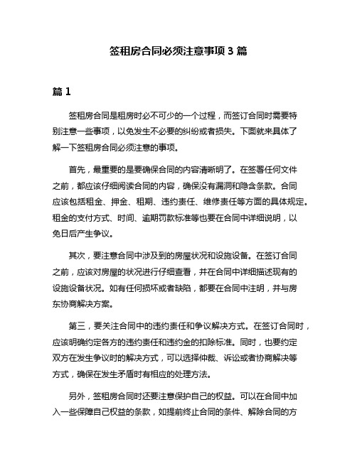 签租房合同必须注意事项3篇