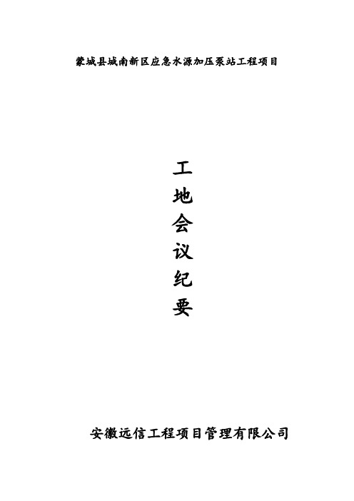 泵站会议纪要
