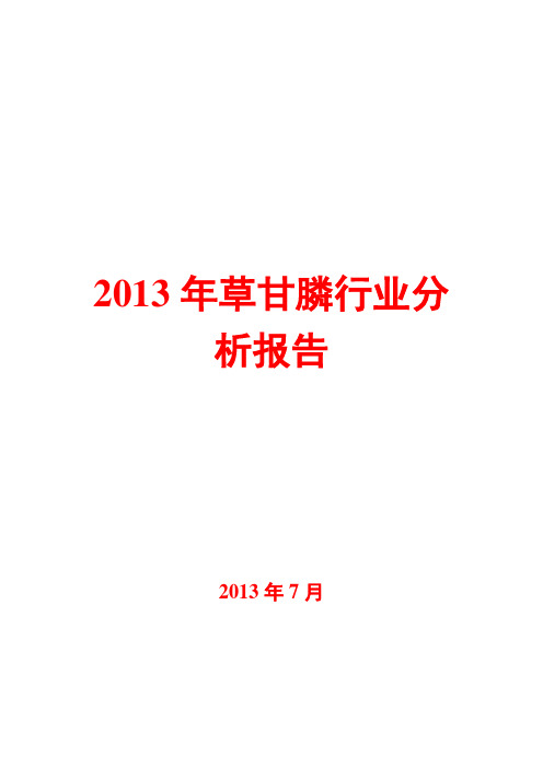 2013年草甘膦行业分析报告