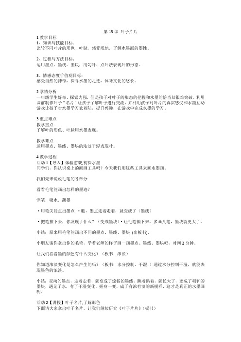 第13课 叶子片片(教案) 美术一年级下册 苏少版