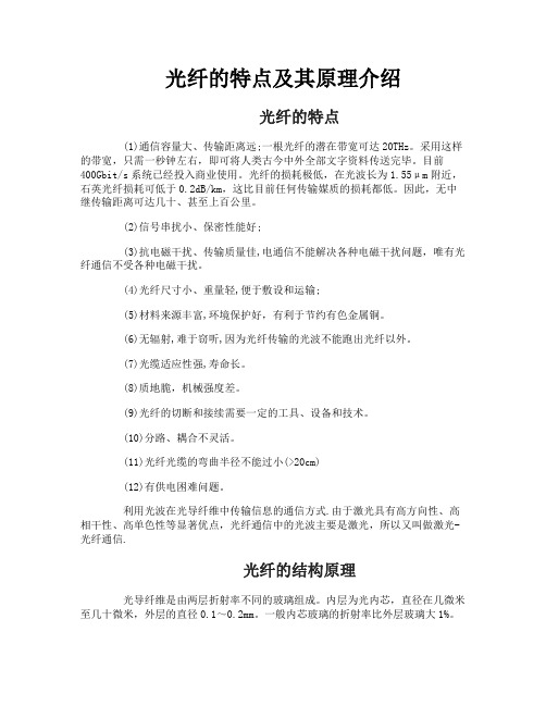 光纤的特点及其原理介绍