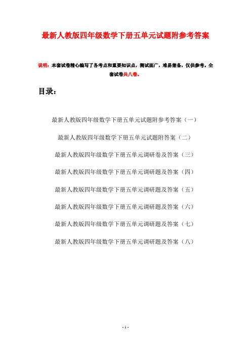 最新人教版四年级数学下册五单元试题附参考答案(八套)