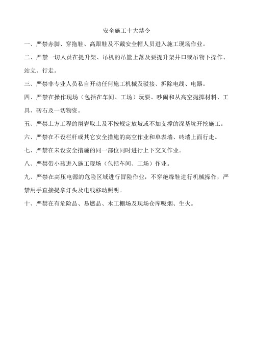 安全施工十大禁令
