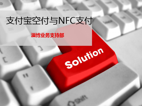 支付宝空付与NFC支付剖析