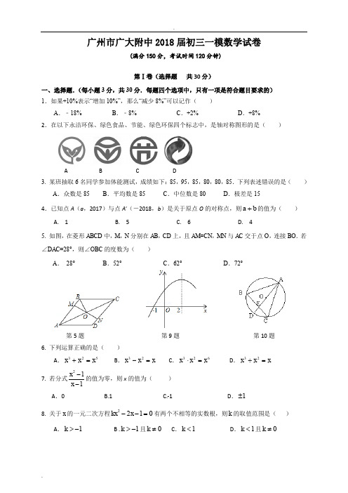 广州市广大附中2018届初三一模数学试卷和答案