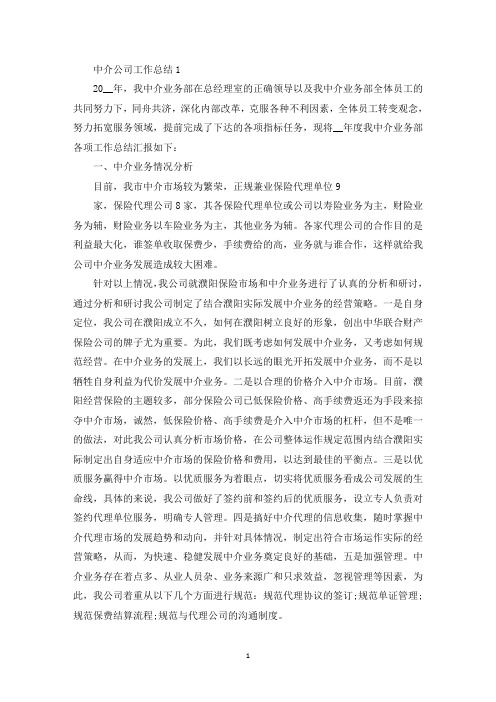 中介公司工作总结范文5篇(最新)