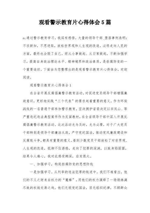 观看警示教育片心得体会5篇