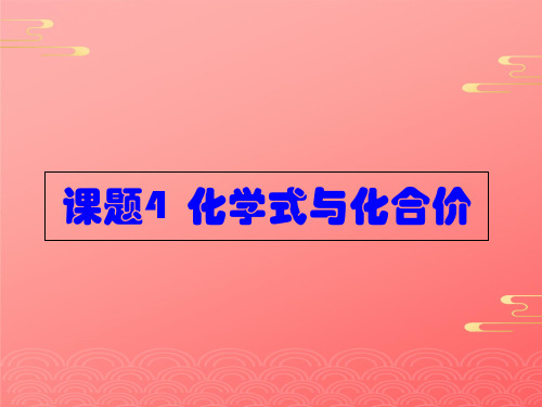 人教版化学八年级全册 第四单元  课题   化学式与化合价  第一课时课件 PPT