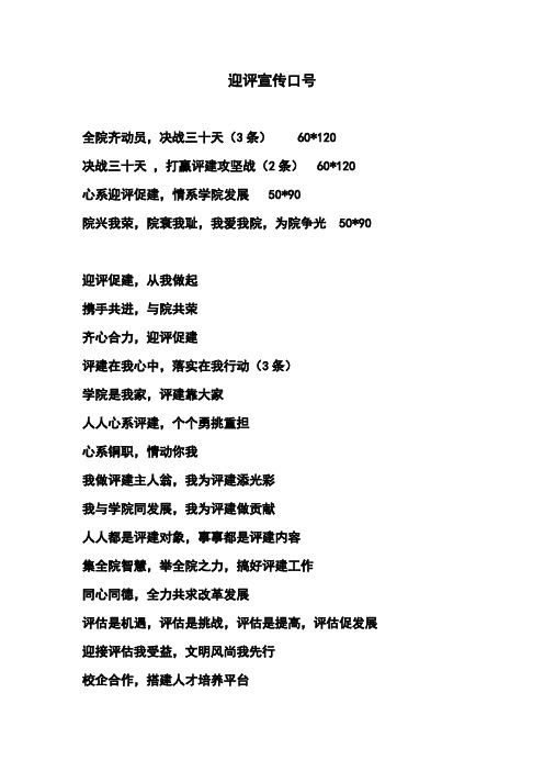 [建筑]迎评标牌制作宣传口号