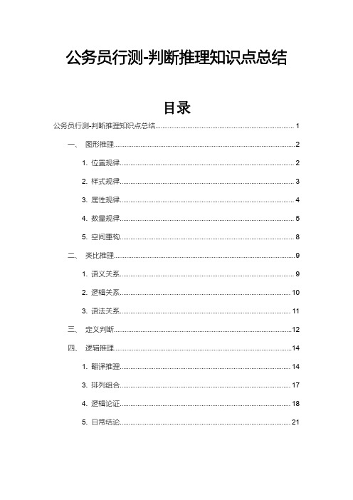 公务员行测-判断推理知识点总结