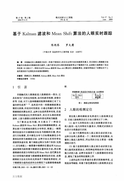 基于Kalman滤波和Mean Shift算法的人眼实时跟踪