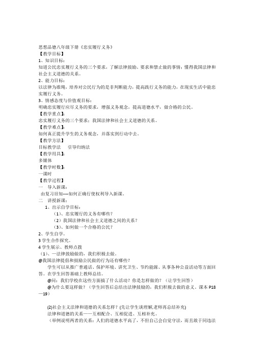 思想品德八年级《忠实履行义务》教学设计