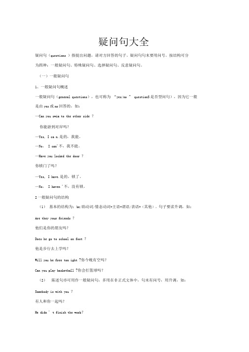 疑问句全套汇编一般疑问句