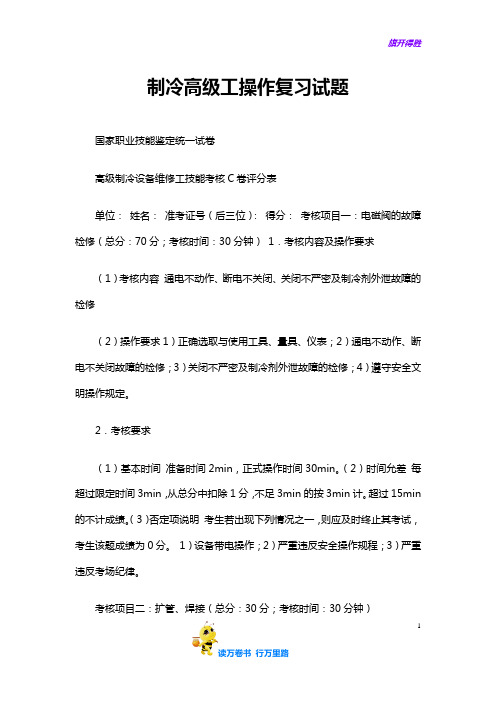制冷高级工操作复习试题-2——【制冷工真题】