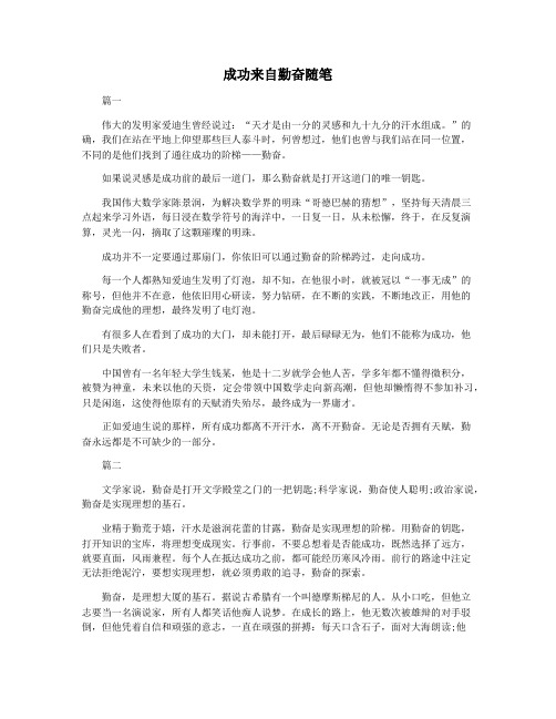成功来自勤奋随笔