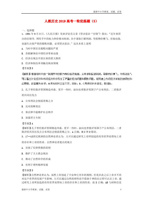 2019高考历史一轮优练题5含解析新人教版