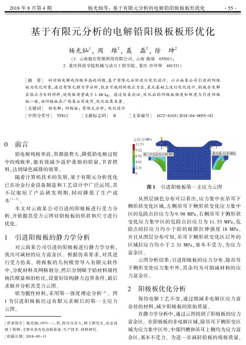 基于有限元分析的电解铅阳极板板形优化
