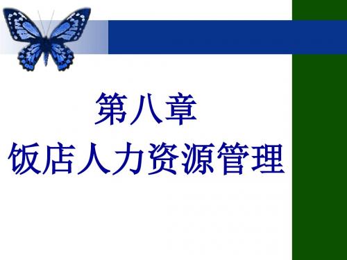 第八章 饭店人力资源管理