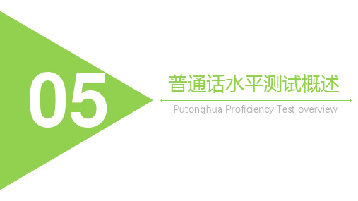 普通话训练教程第五章普通话水平测试概述