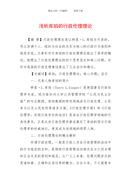 浅析库珀的行政伦理理论