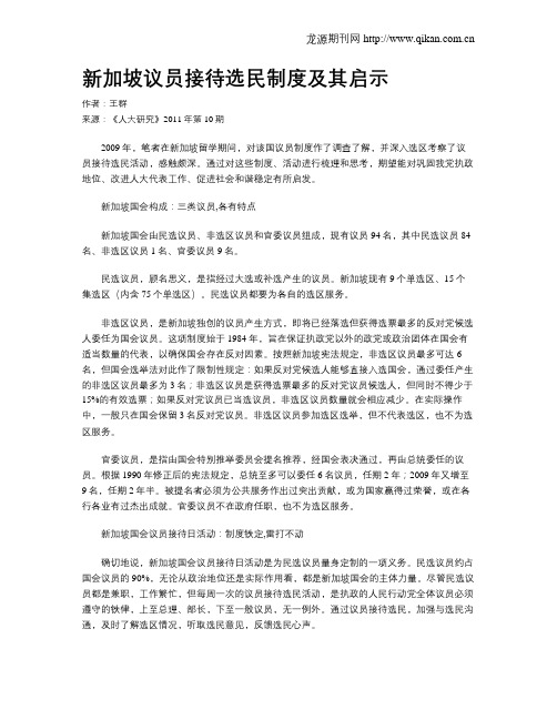 新加坡议员接待选民制度及其启示