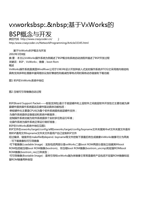 基于VxWorks的BSP概念与开发